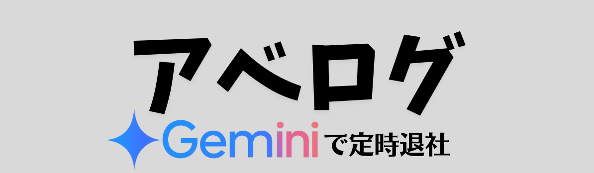アベログ