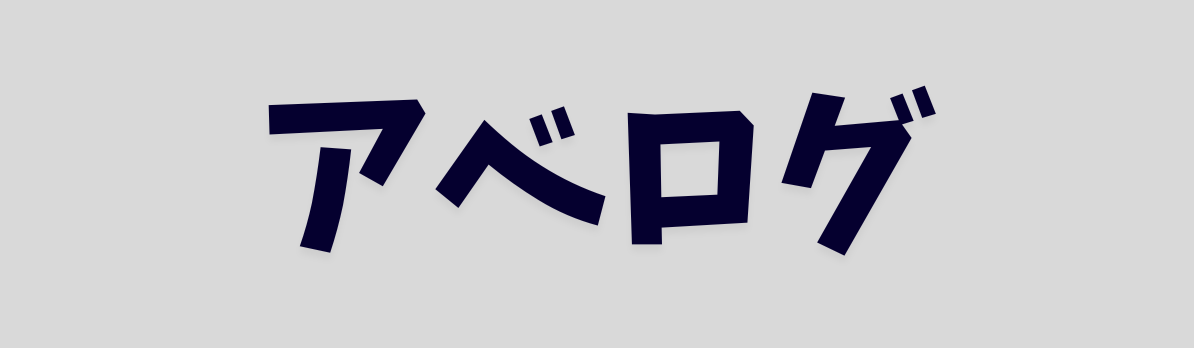 アベログ